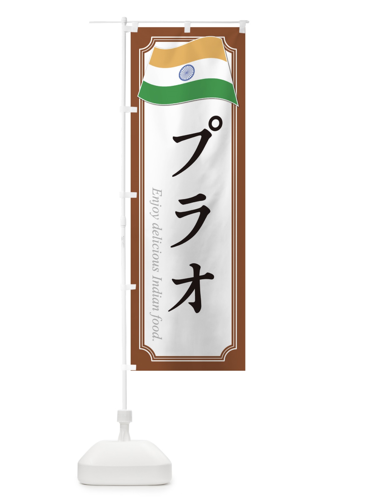 のぼり プラオ・インド料理 のぼり旗 3CHC(デザイン【C】)