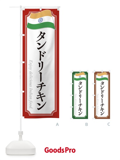 のぼり タンドリーチキン・インド料理2 のぼり旗 3CHE