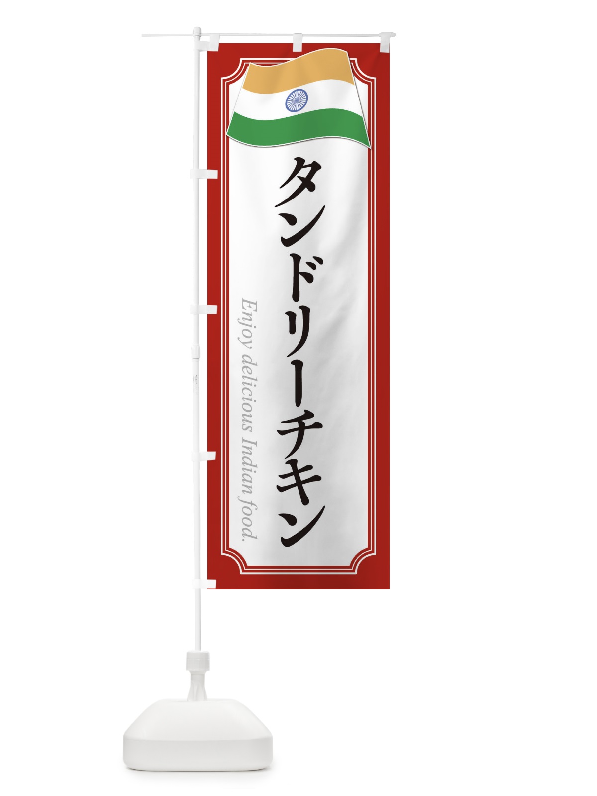 のぼり タンドリーチキン・インド料理2 のぼり旗 3CHE(デザイン【A】)