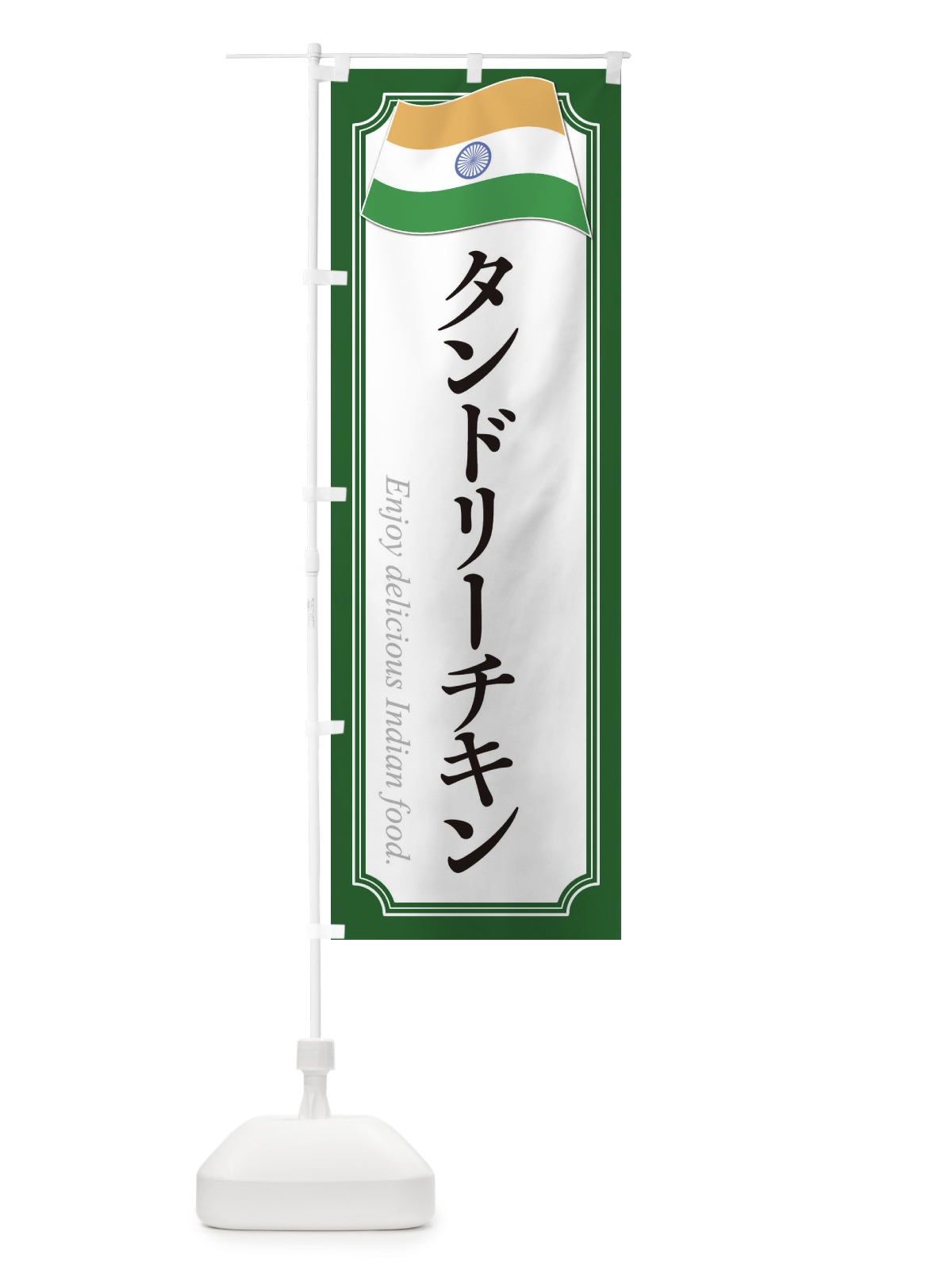 のぼり タンドリーチキン・インド料理2 のぼり旗 3CHE(デザイン【B】)