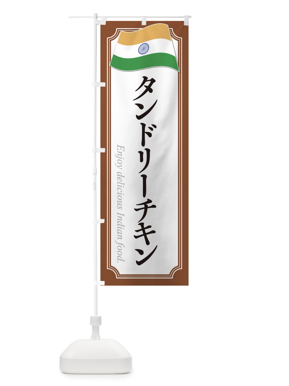 のぼり タンドリーチキン・インド料理2 のぼり旗 3CHE(デザイン【C】)