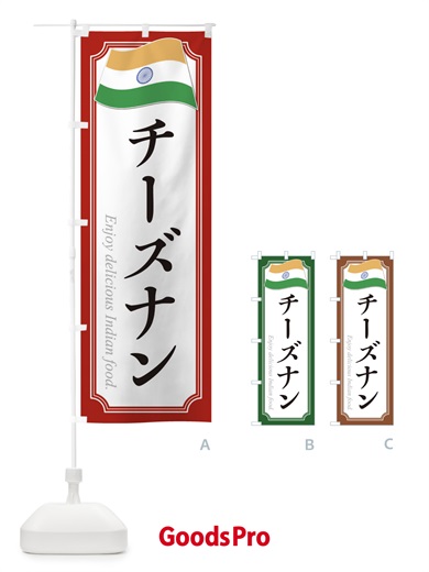 のぼり チーズナン・インド料理 のぼり旗 3CHG