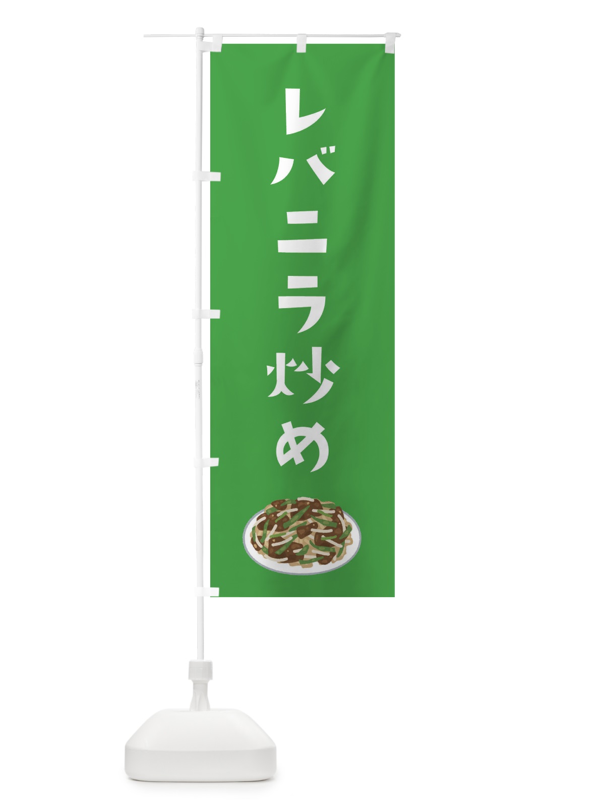 のぼり レバニラ炒め のぼり旗 3CHP(デザイン【B】)