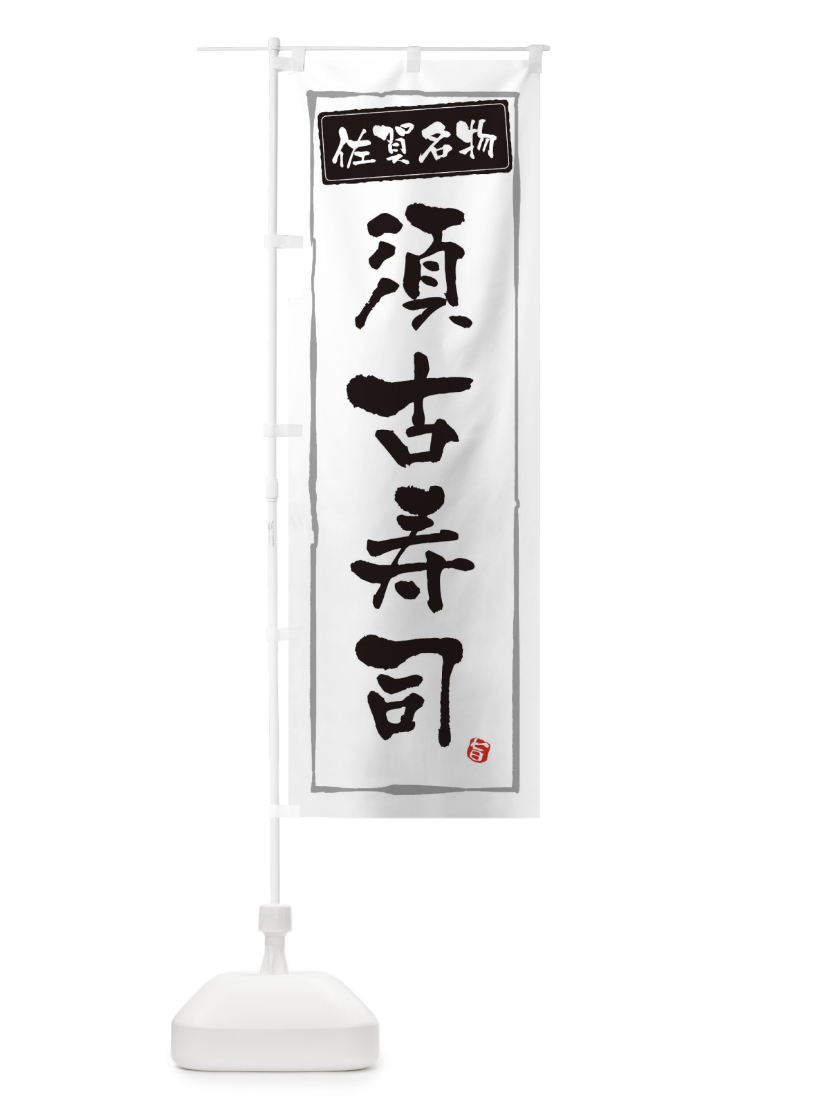 のぼり 佐賀名物須古寿司 のぼり旗 3CHR(デザイン【A】)