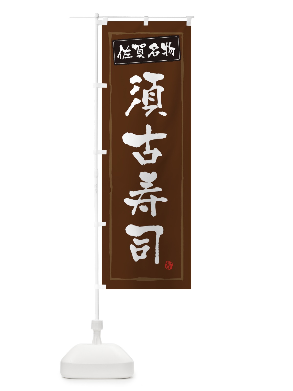 のぼり 佐賀名物須古寿司 のぼり旗 3CHR(デザイン【B】)