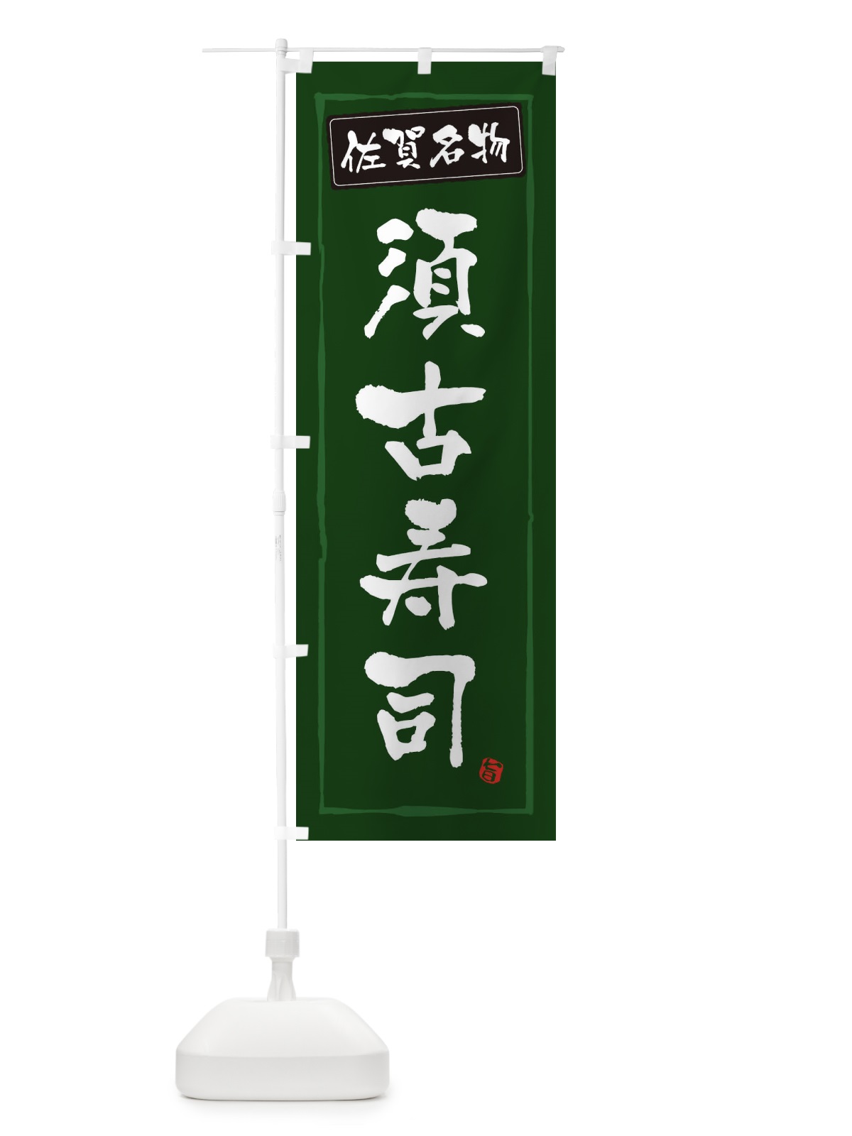 のぼり 佐賀名物須古寿司 のぼり旗 3CHR(デザイン【C】)