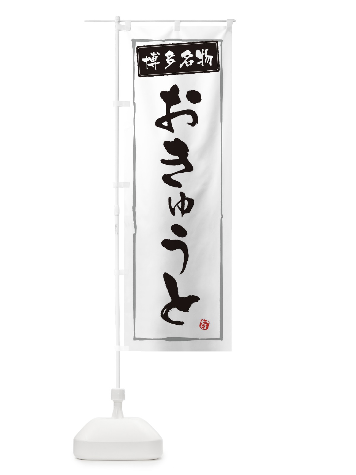 のぼり 博多名物おきゅうと のぼり旗 3CHS(デザイン【A】)