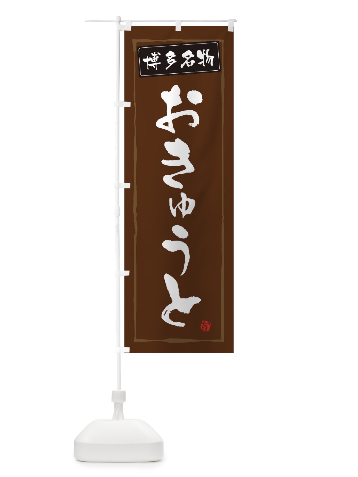 のぼり 博多名物おきゅうと のぼり旗 3CHS(デザイン【B】)