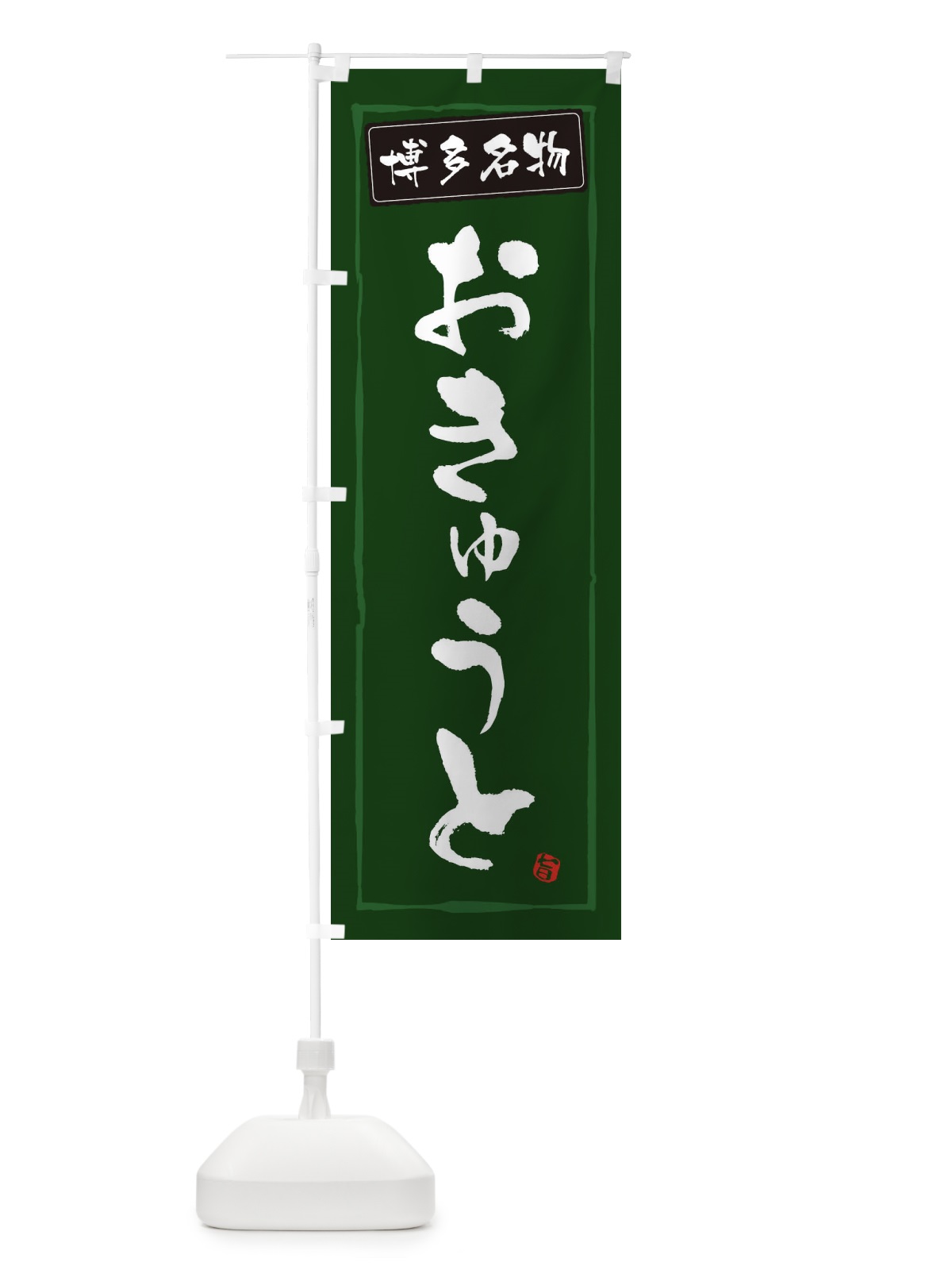 のぼり 博多名物おきゅうと のぼり旗 3CHS(デザイン【C】)