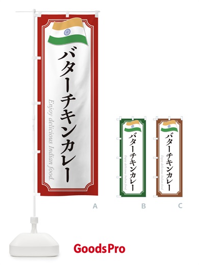 のぼり バターチキンカレー・インド料理 のぼり旗 3CHW