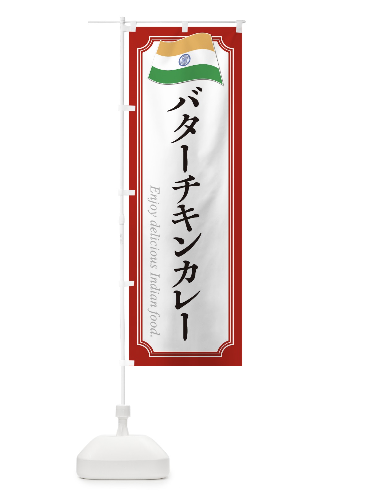 のぼり バターチキンカレー・インド料理 のぼり旗 3CHW(デザイン【A】)