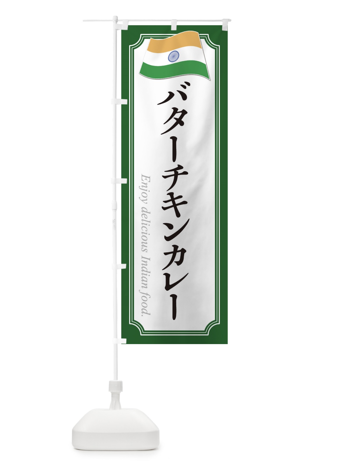 のぼり バターチキンカレー・インド料理 のぼり旗 3CHW(デザイン【B】)