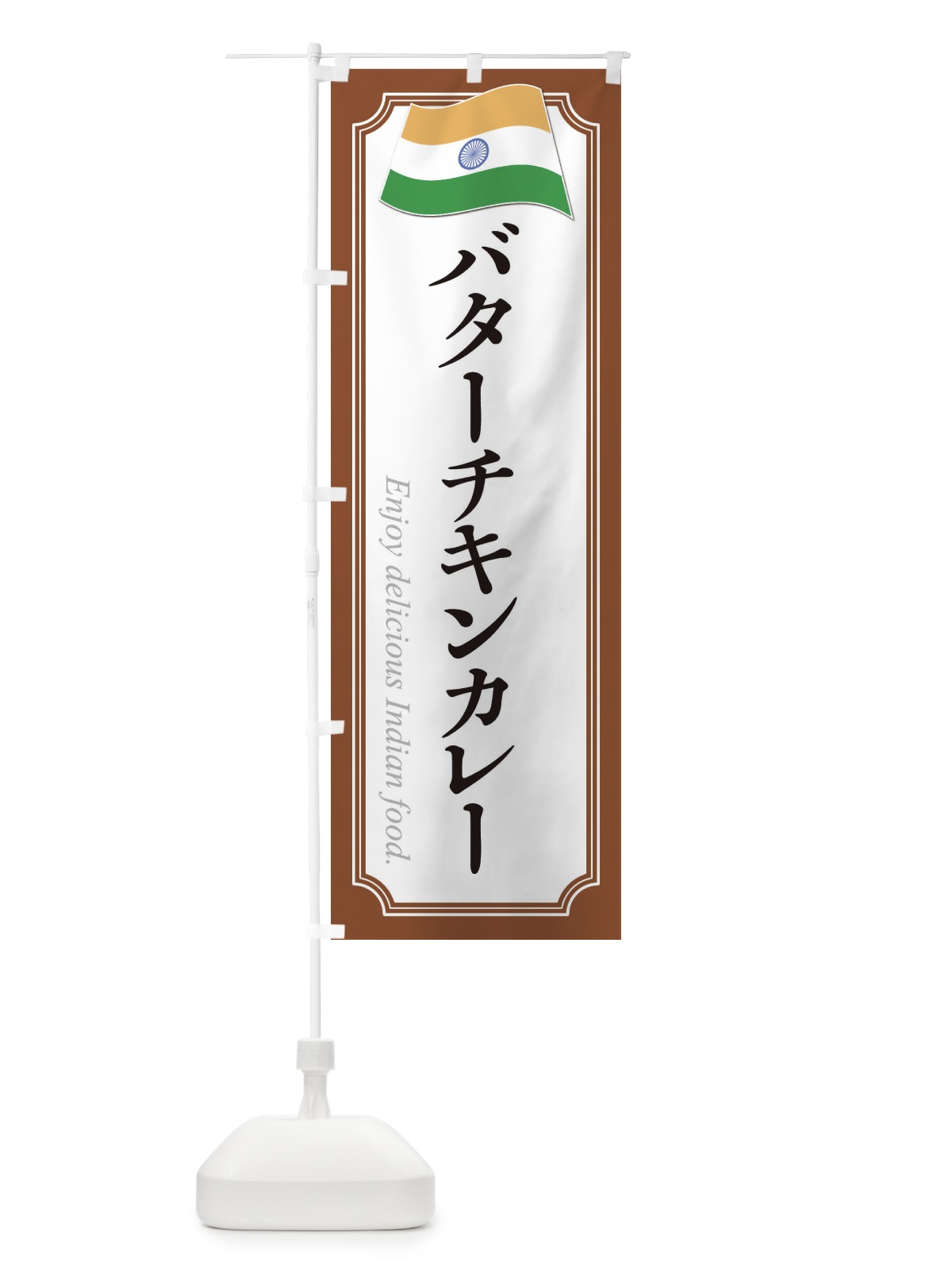 のぼり バターチキンカレー・インド料理 のぼり旗 3CHW(デザイン【C】)