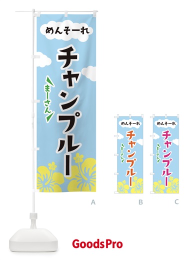 のぼり チャンプルー のぼり旗 3CHX