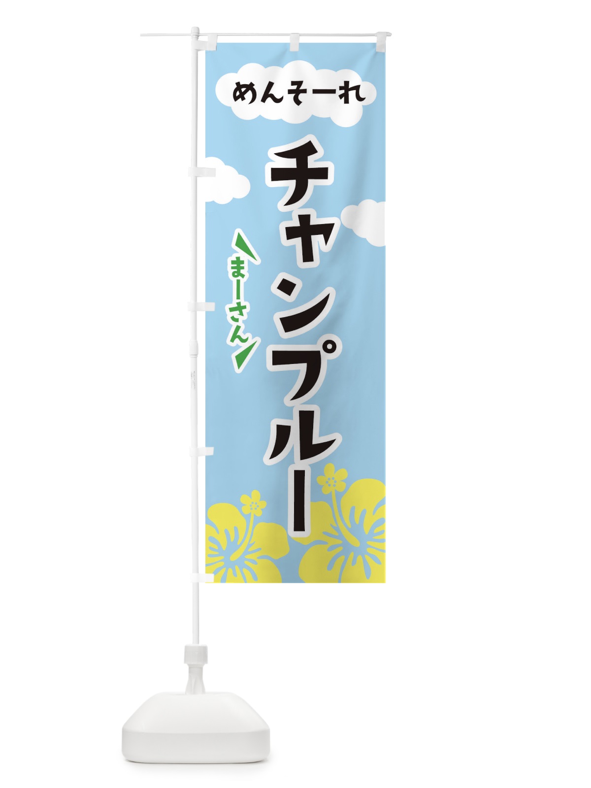 のぼり チャンプルー のぼり旗 3CHX(デザイン【A】)