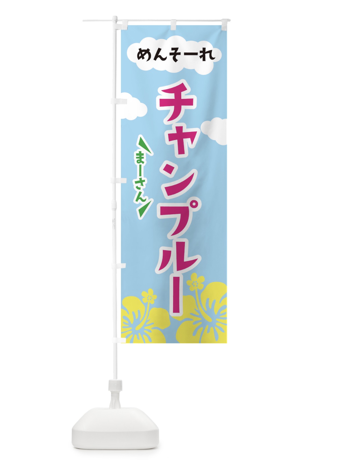 のぼり チャンプルー のぼり旗 3CHX(デザイン【C】)