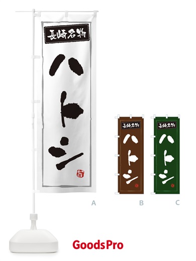 のぼり 長崎名物ハトシ のぼり旗 3CJ0