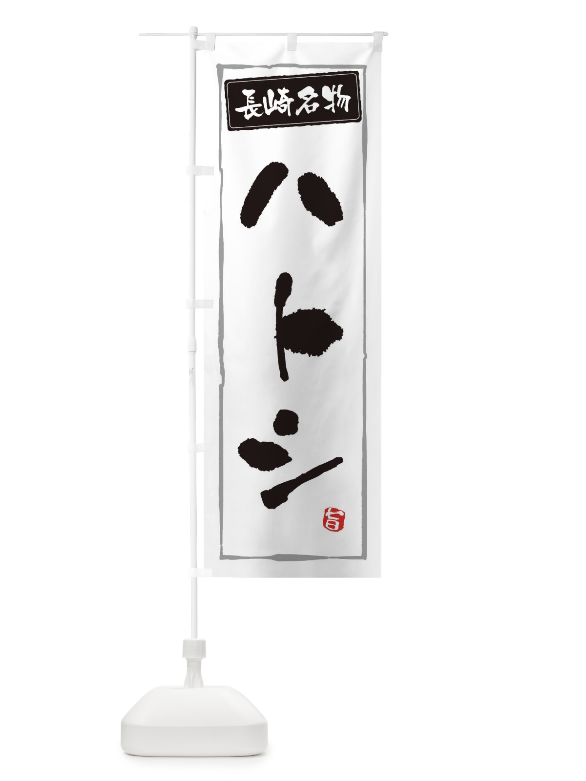 のぼり 長崎名物ハトシ のぼり旗 3CJ0(デザイン【A】)