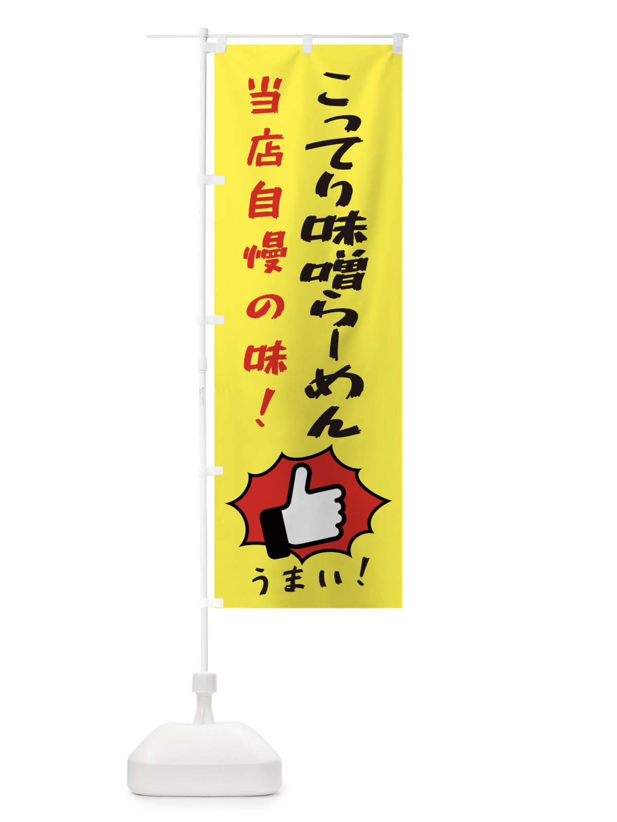 のぼり こってり味噌らーめん のぼり旗 3CJ2(デザイン【A】)