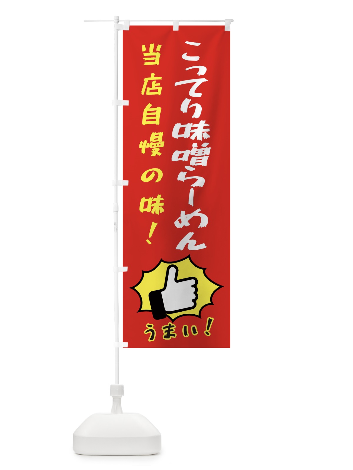 のぼり こってり味噌らーめん のぼり旗 3CJ2(デザイン【B】)