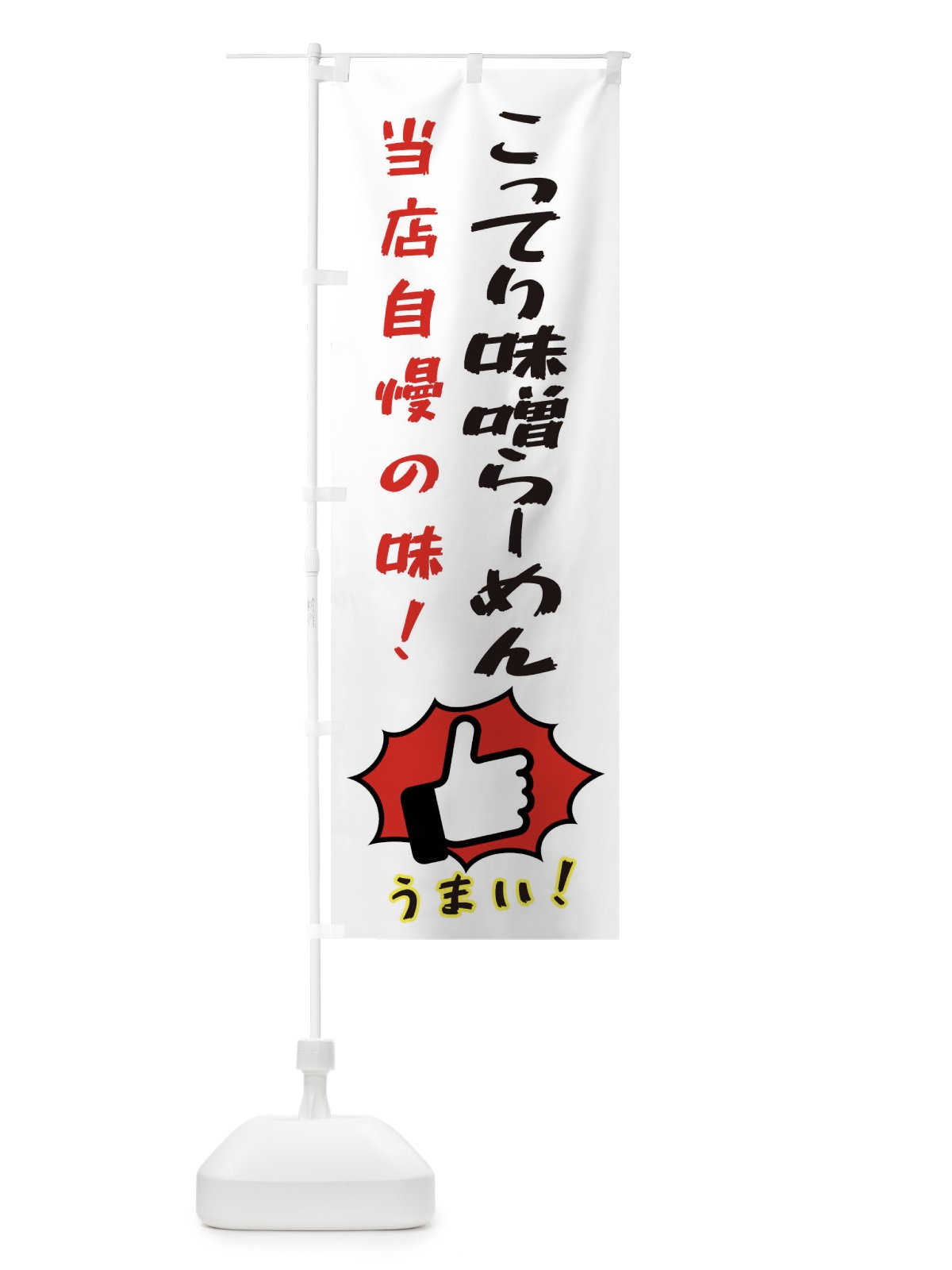 のぼり こってり味噌らーめん のぼり旗 3CJ2(デザイン【C】)