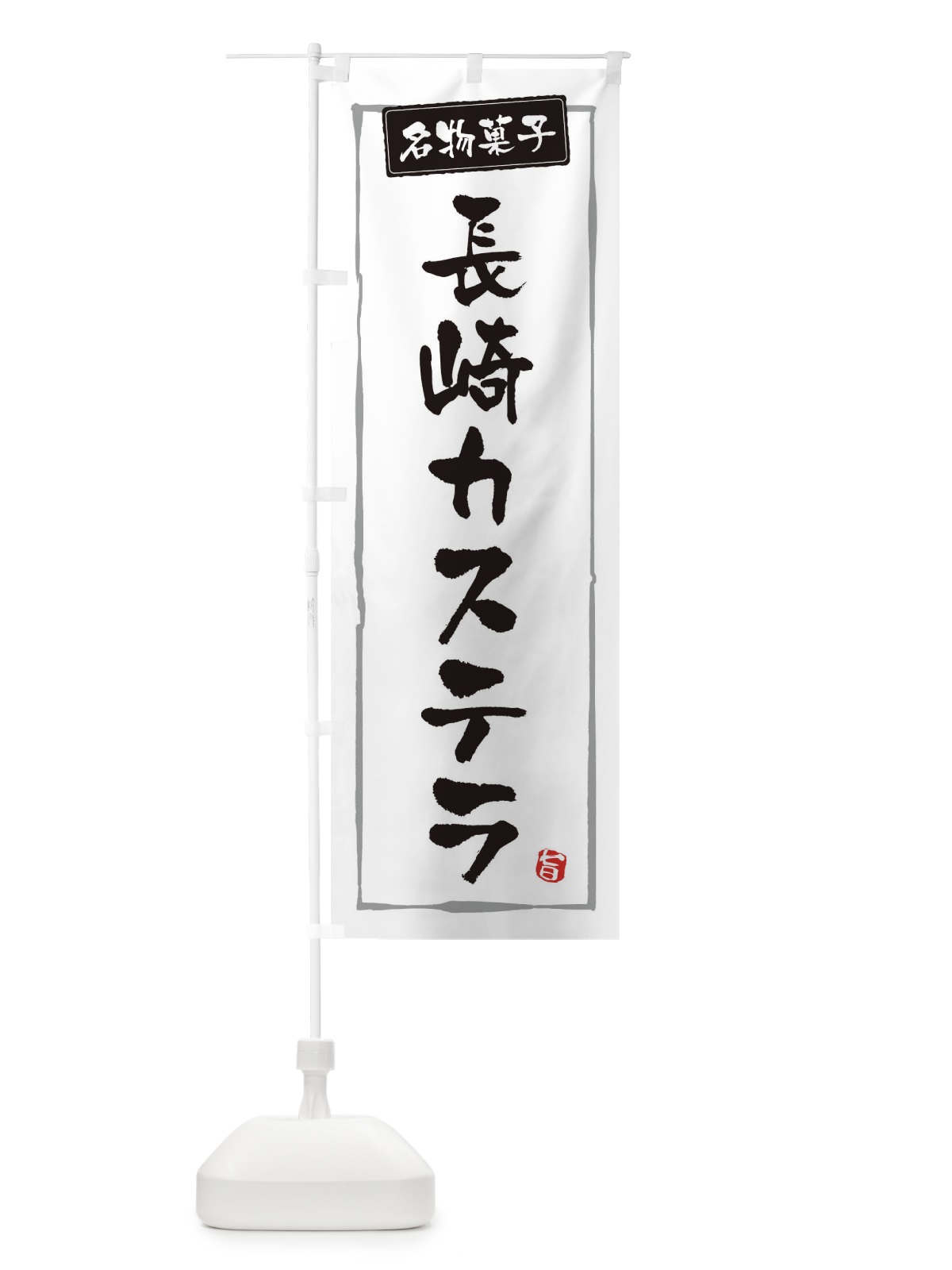 のぼり 長崎カステラ のぼり旗 3CJ4(デザイン【A】)