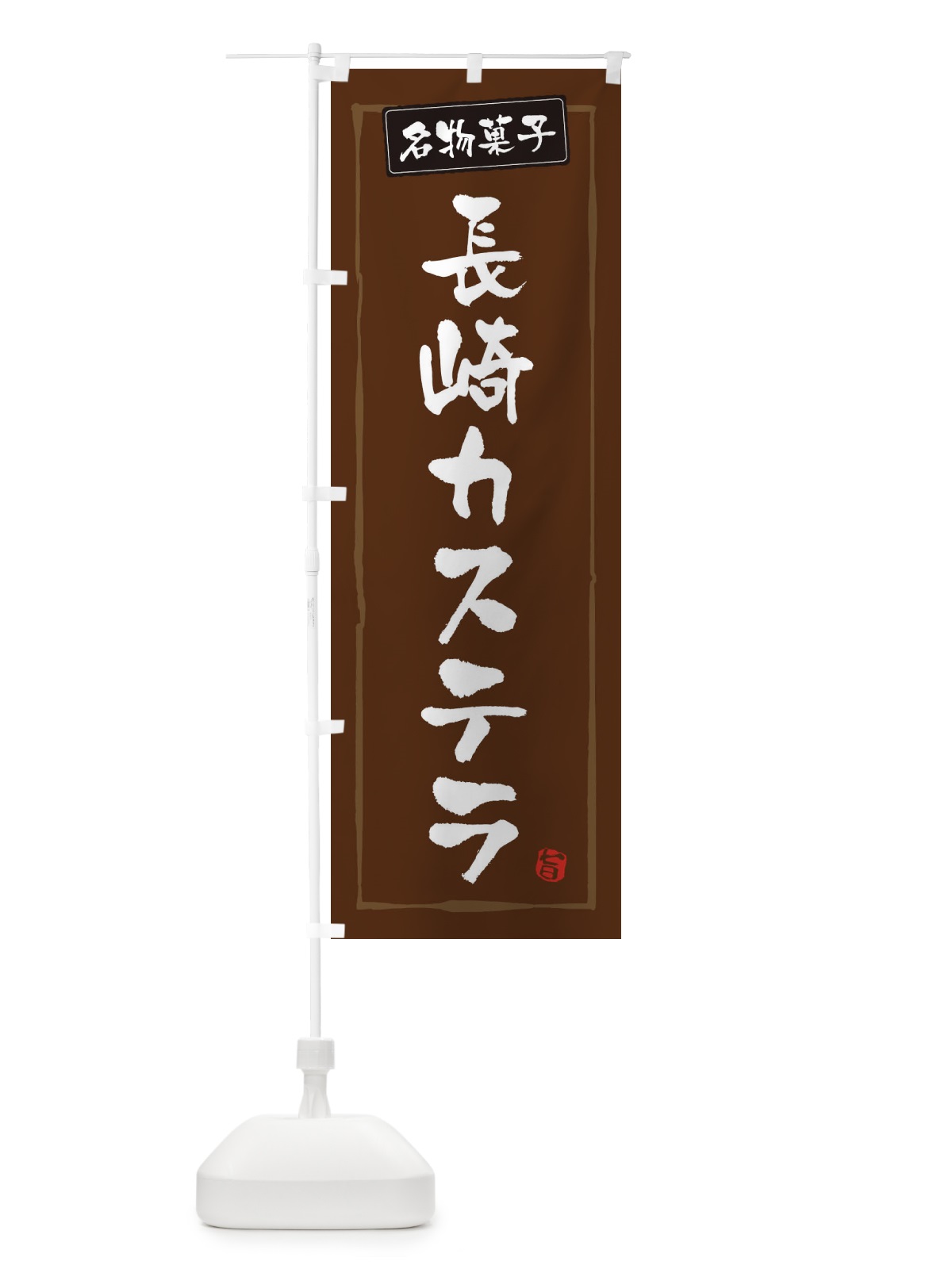のぼり 長崎カステラ のぼり旗 3CJ4(デザイン【B】)