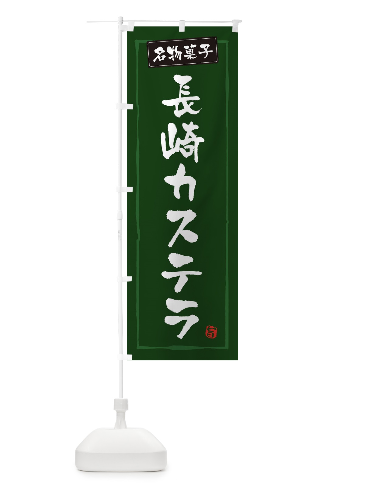 のぼり 長崎カステラ のぼり旗 3CJ4(デザイン【C】)