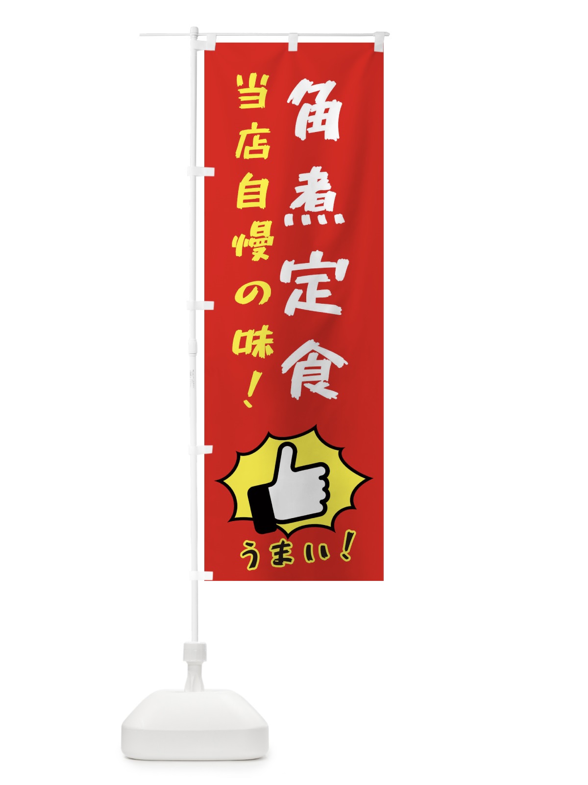 のぼり 角煮定食 のぼり旗 3CJ5(デザイン【B】)