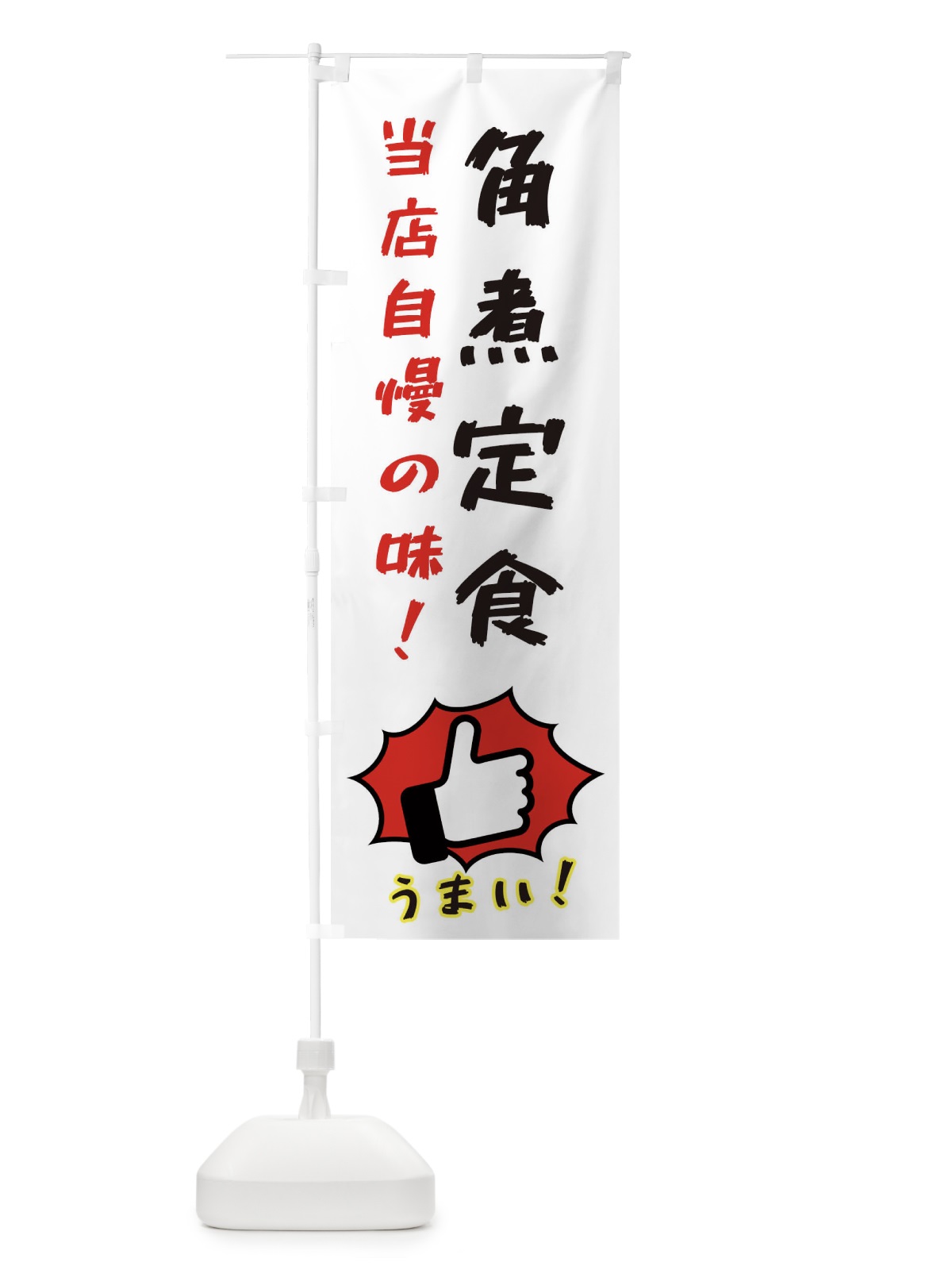 のぼり 角煮定食 のぼり旗 3CJ5(デザイン【C】)