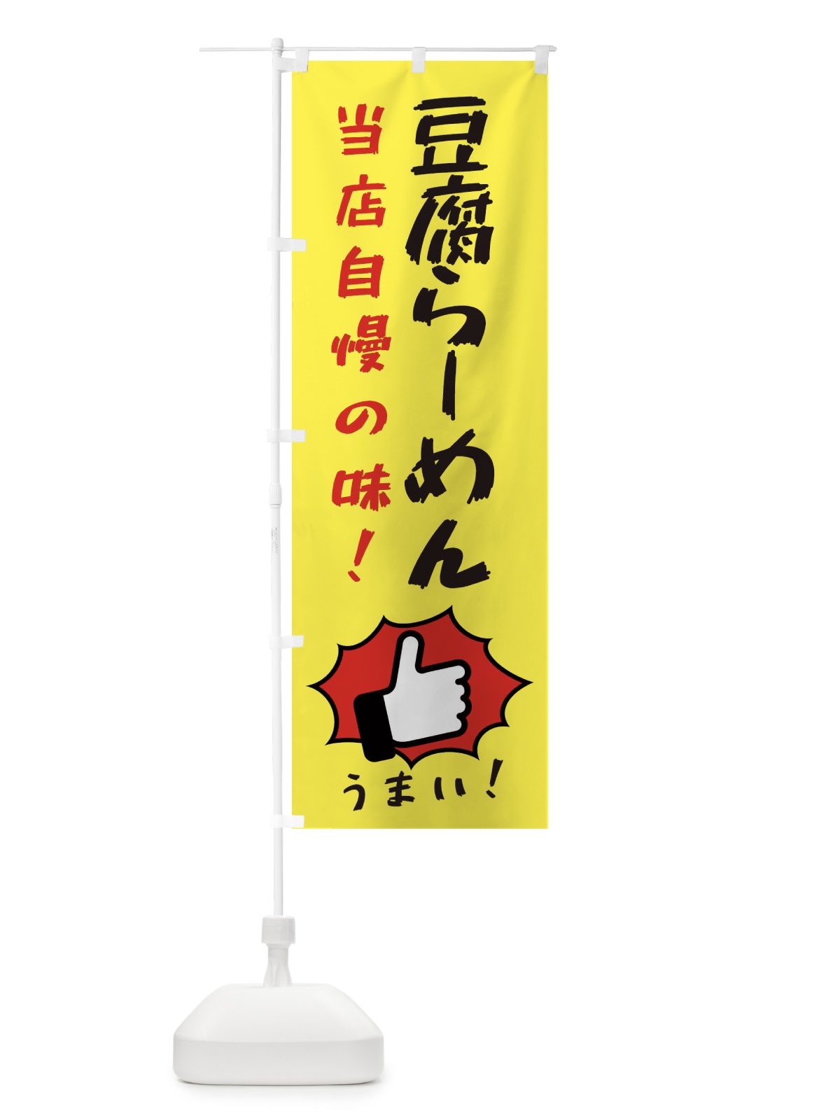 のぼり 豆腐らーめん のぼり旗 3CJ6(デザイン【A】)