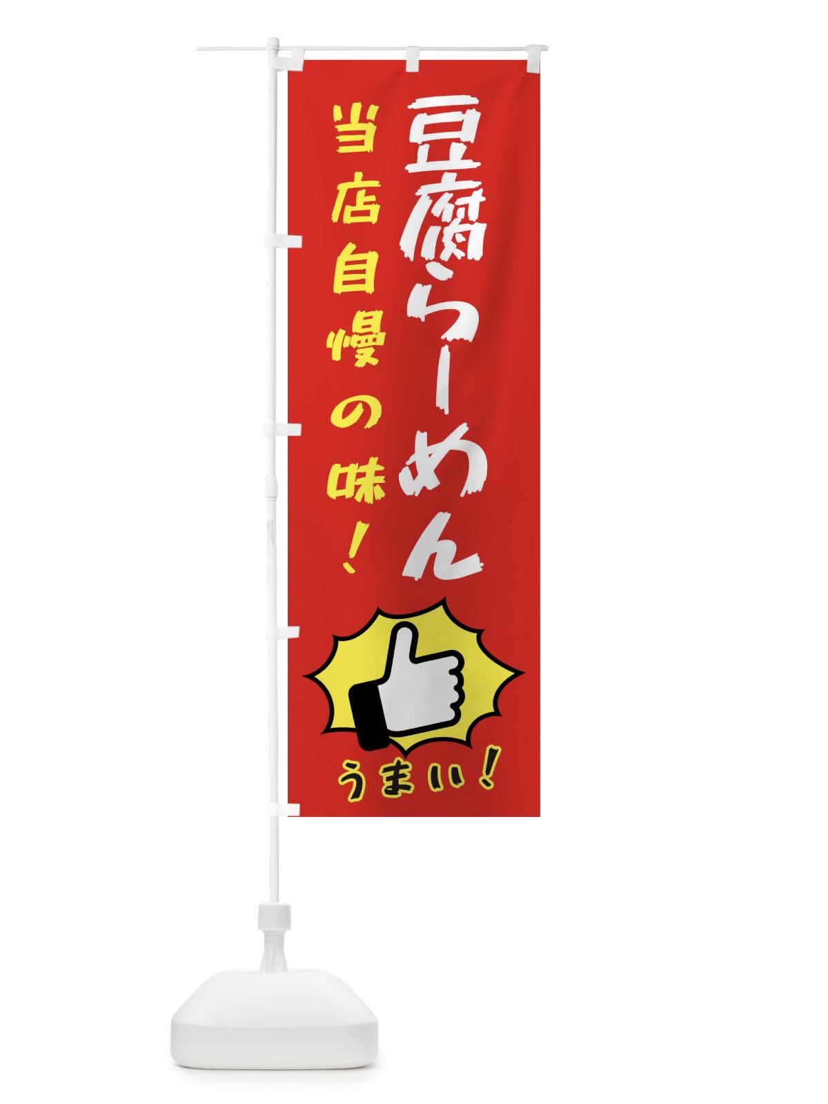 のぼり 豆腐らーめん のぼり旗 3CJ6(デザイン【B】)