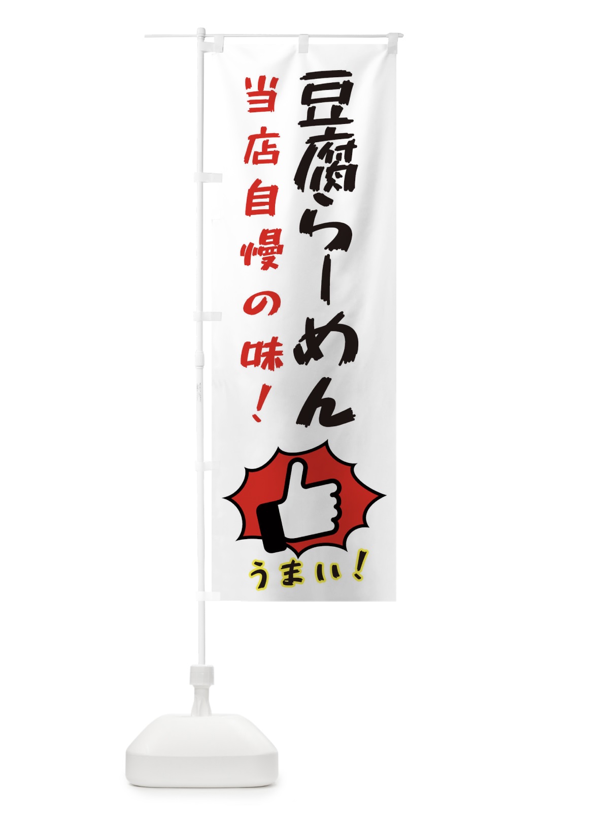 のぼり 豆腐らーめん のぼり旗 3CJ6(デザイン【C】)
