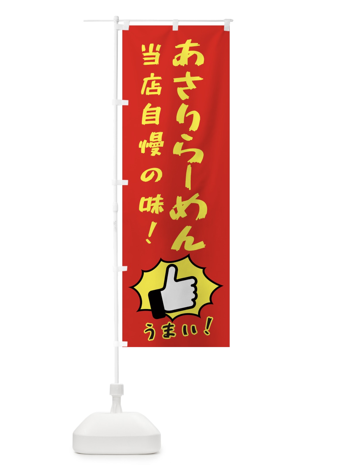 のぼり あさりらーめん のぼり旗 3CJ7(デザイン【B】)