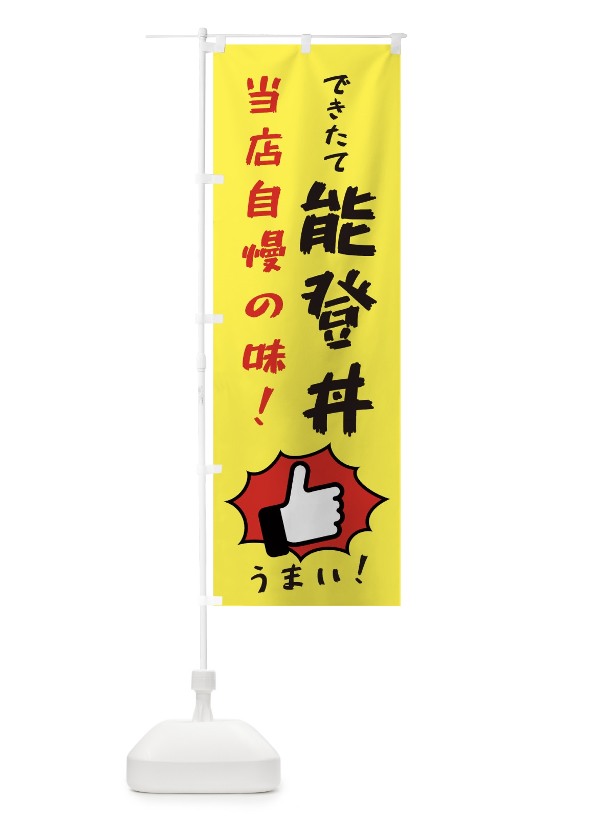 のぼり 能登丼 のぼり旗 3CJA(デザイン【A】)