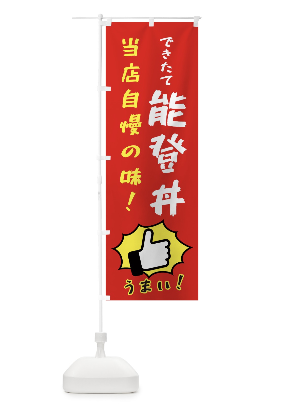 のぼり 能登丼 のぼり旗 3CJA(デザイン【B】)