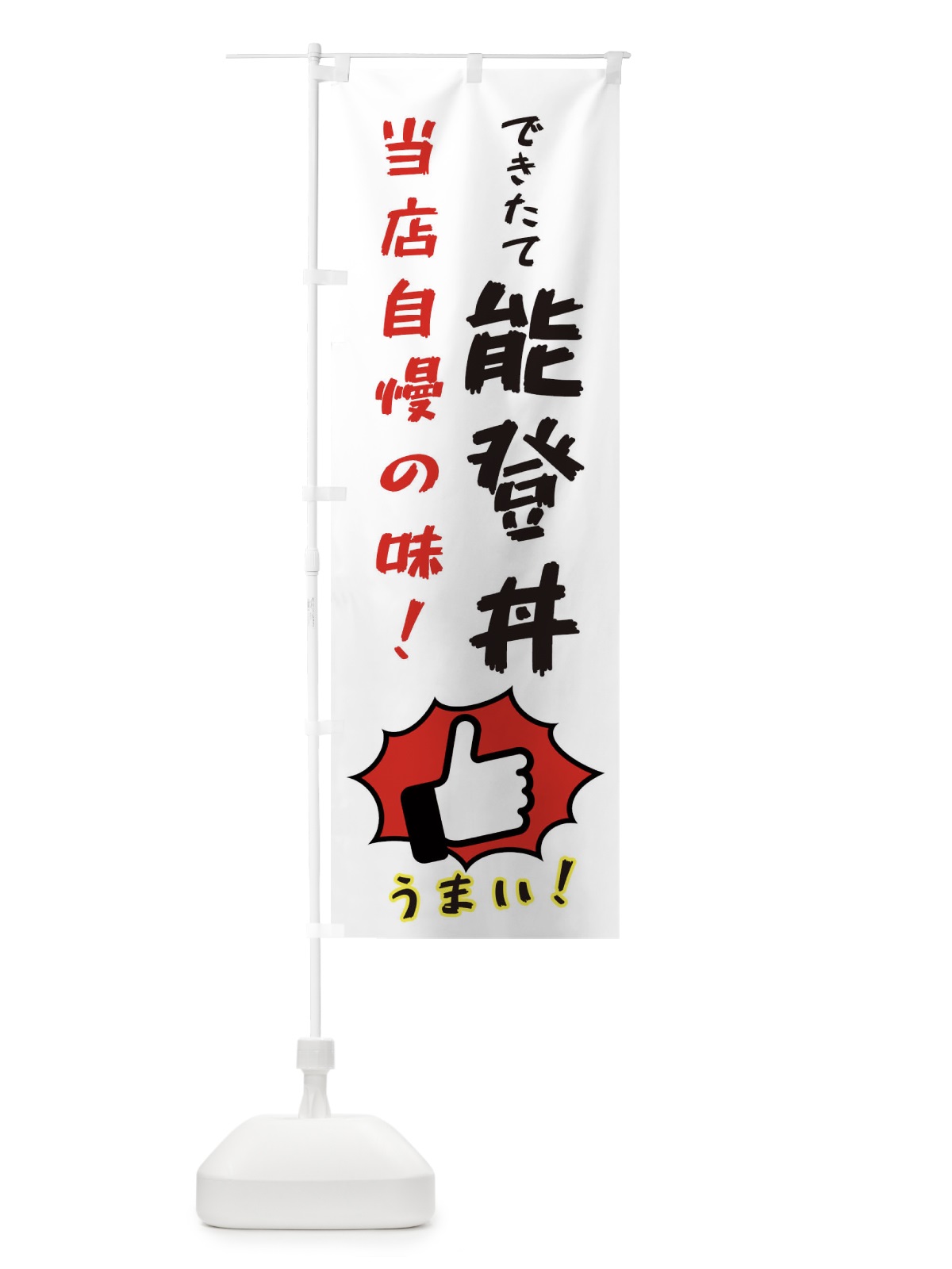 のぼり 能登丼 のぼり旗 3CJA(デザイン【C】)