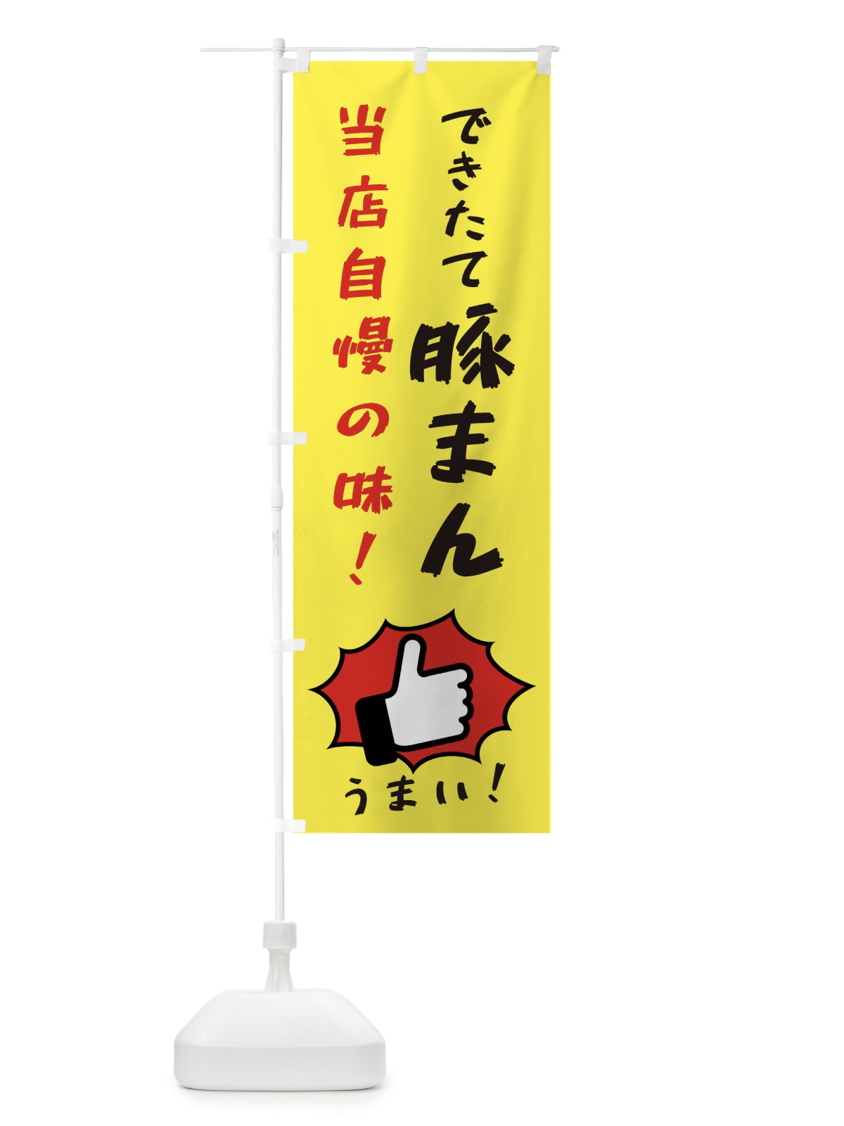 のぼり 豚まん のぼり旗 3CJC(デザイン【A】)