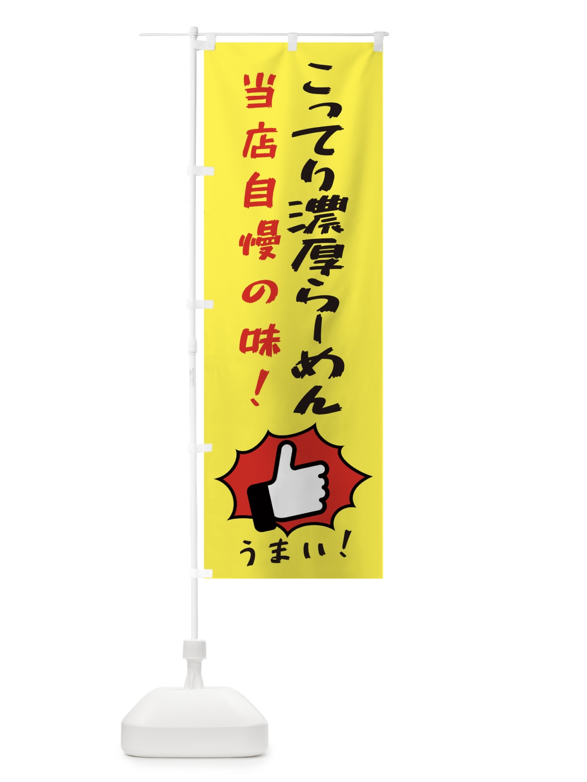のぼり こってり濃厚らーめん のぼり旗 3CJE(デザイン【A】)