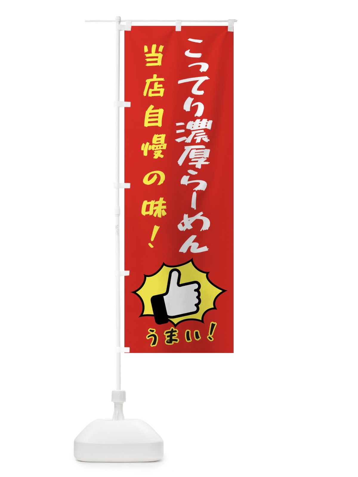 のぼり こってり濃厚らーめん のぼり旗 3CJE(デザイン【B】)