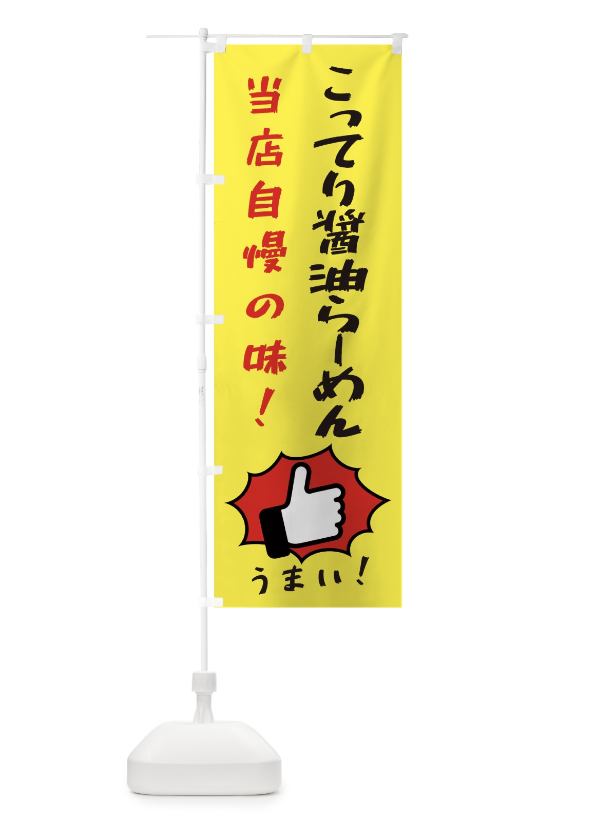 のぼり こってり醤油らーめん のぼり旗 3CJF(デザイン【A】)