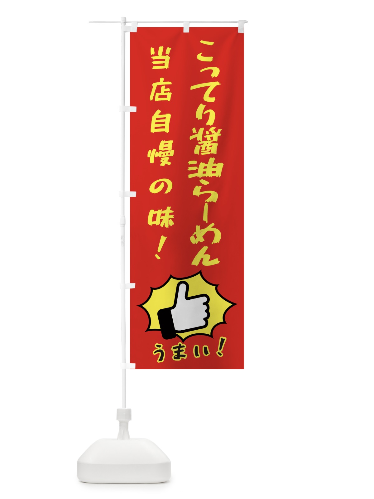のぼり こってり醤油らーめん のぼり旗 3CJF(デザイン【B】)