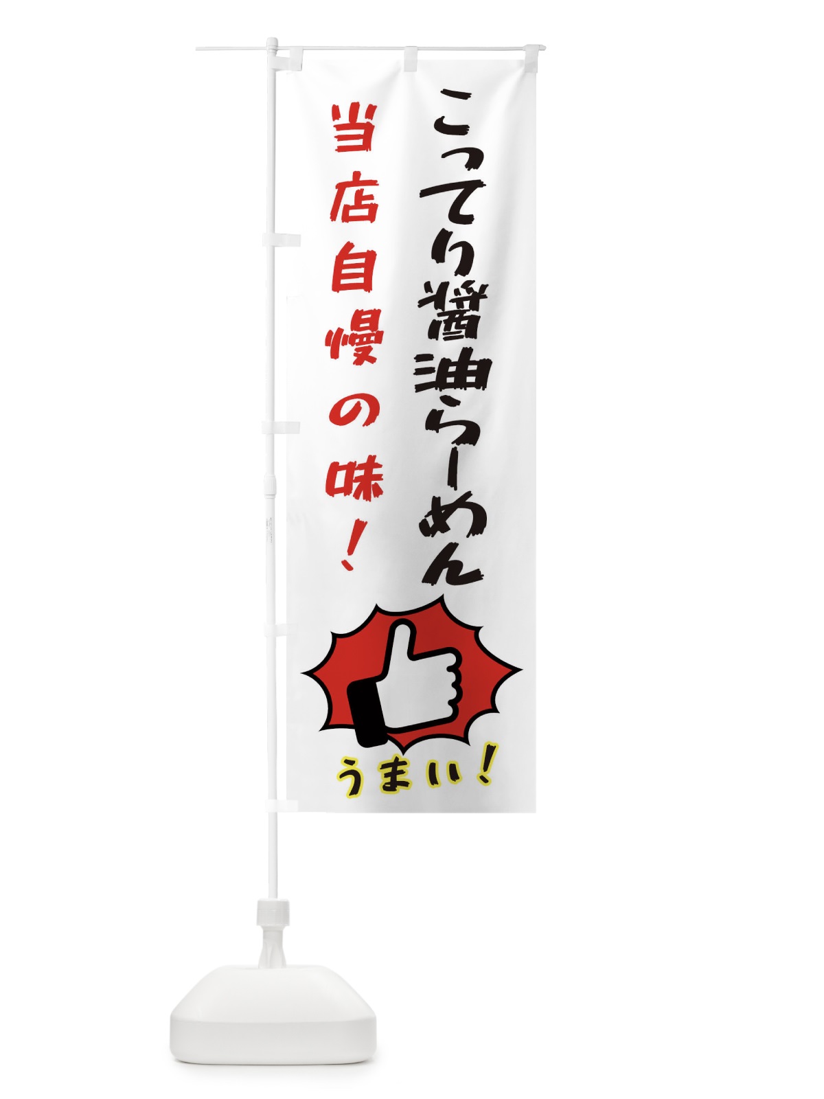 のぼり こってり醤油らーめん のぼり旗 3CJF(デザイン【C】)