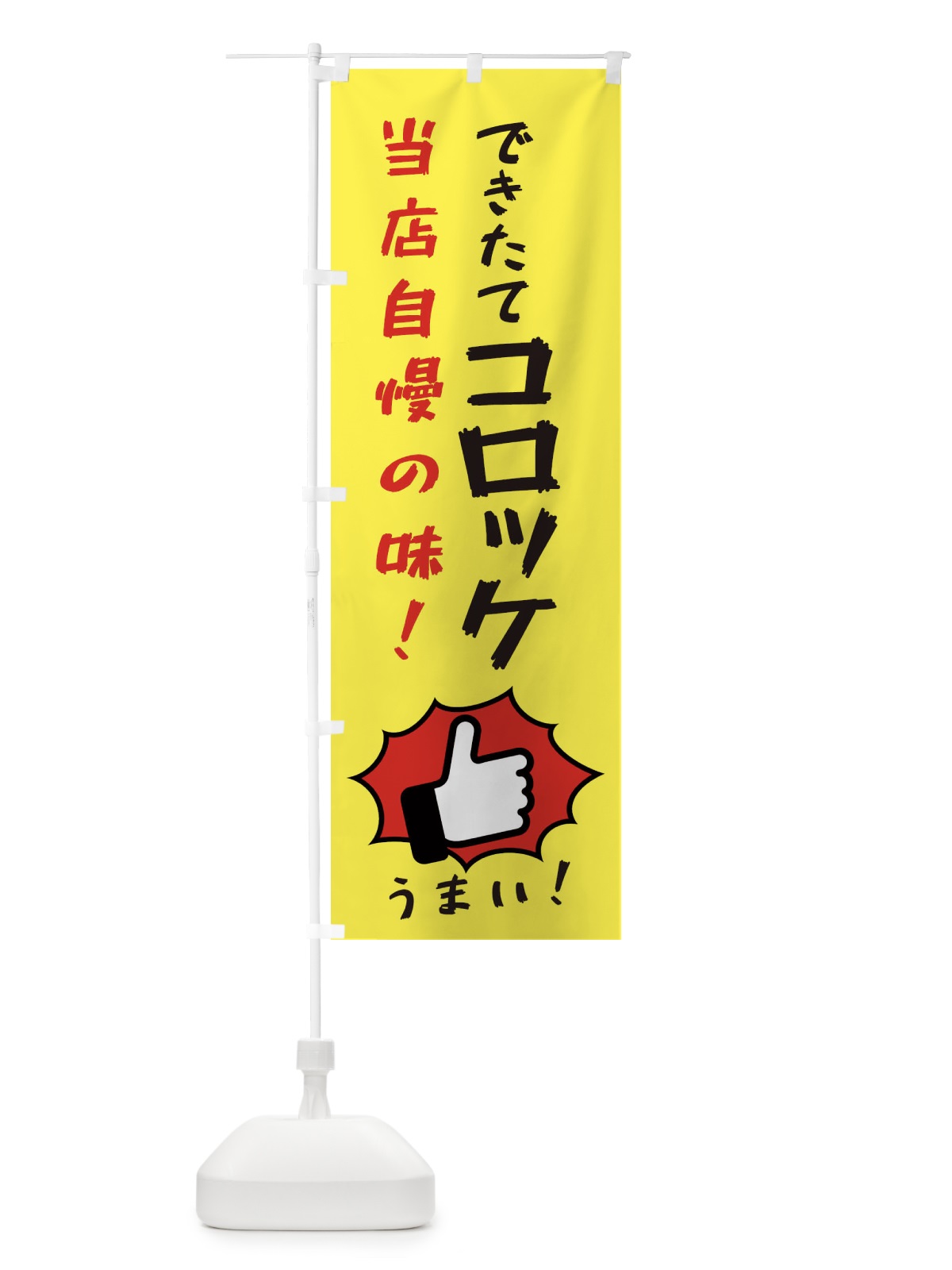 のぼり コロッケ のぼり旗 3CJG(デザイン【A】)