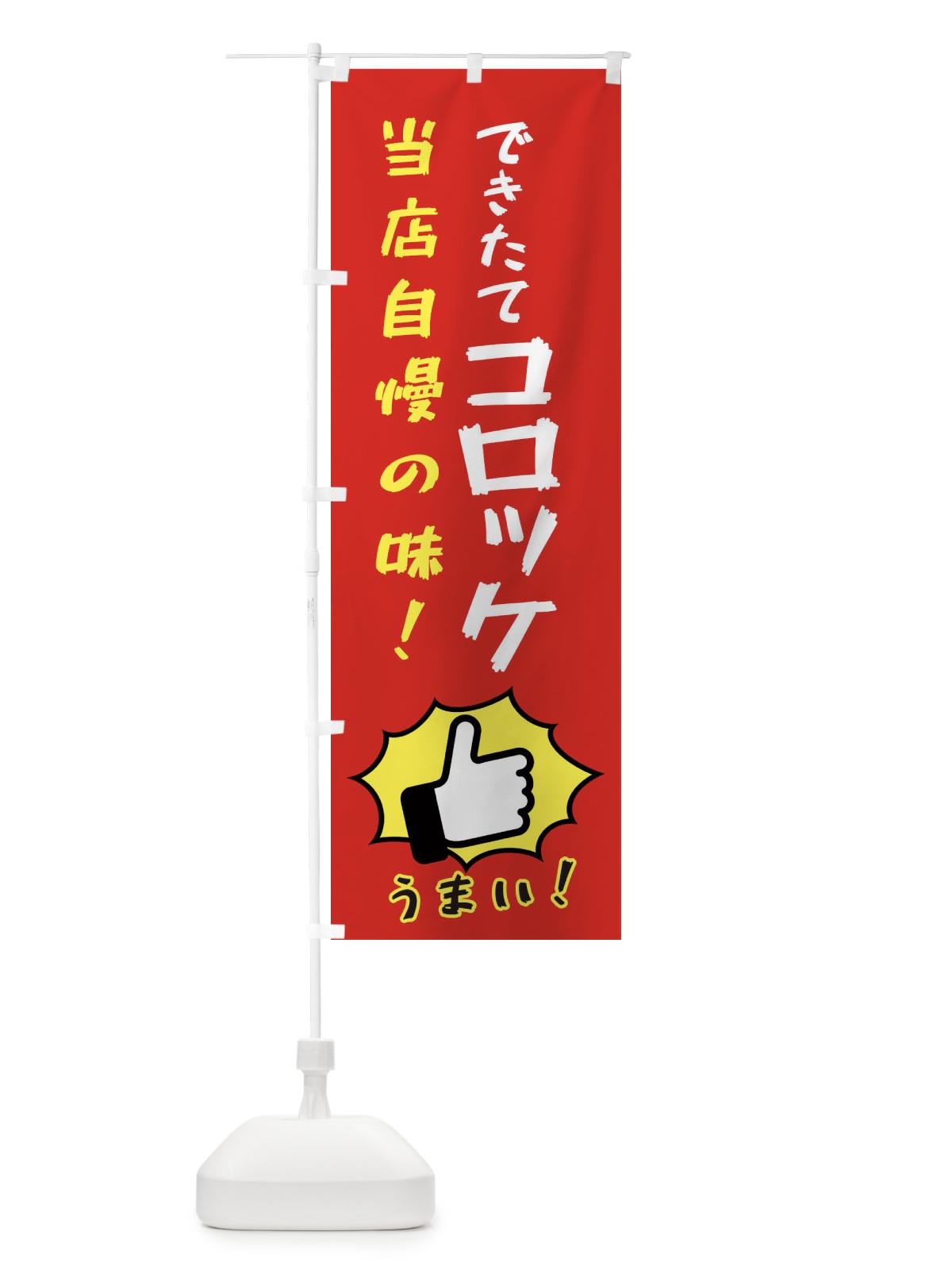 のぼり コロッケ のぼり旗 3CJG(デザイン【B】)