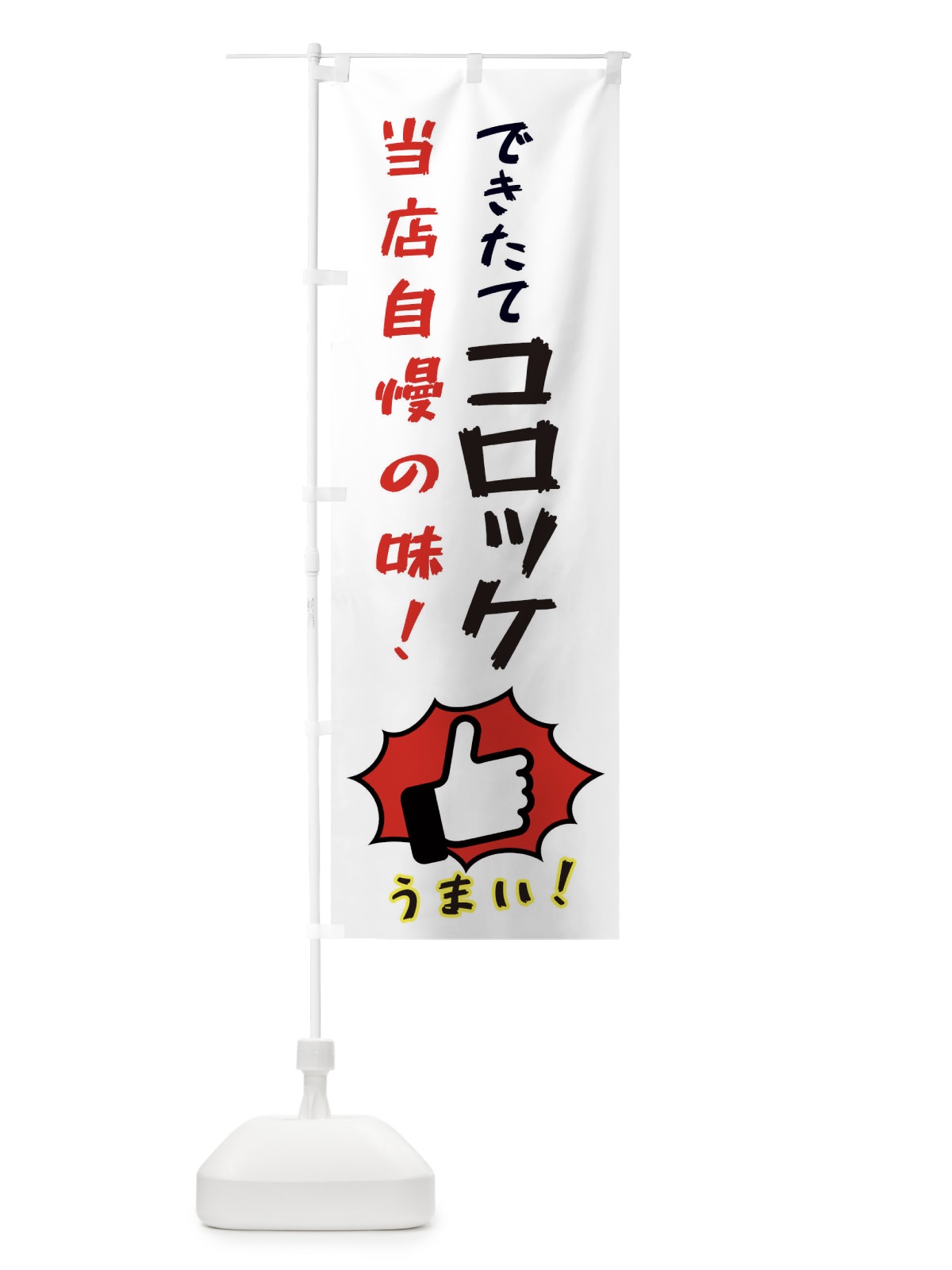 のぼり コロッケ のぼり旗 3CJG(デザイン【C】)