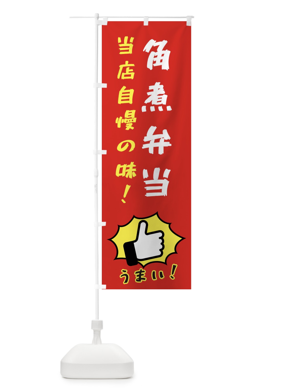 のぼり 角煮弁当 のぼり旗 3CJH(デザイン【B】)