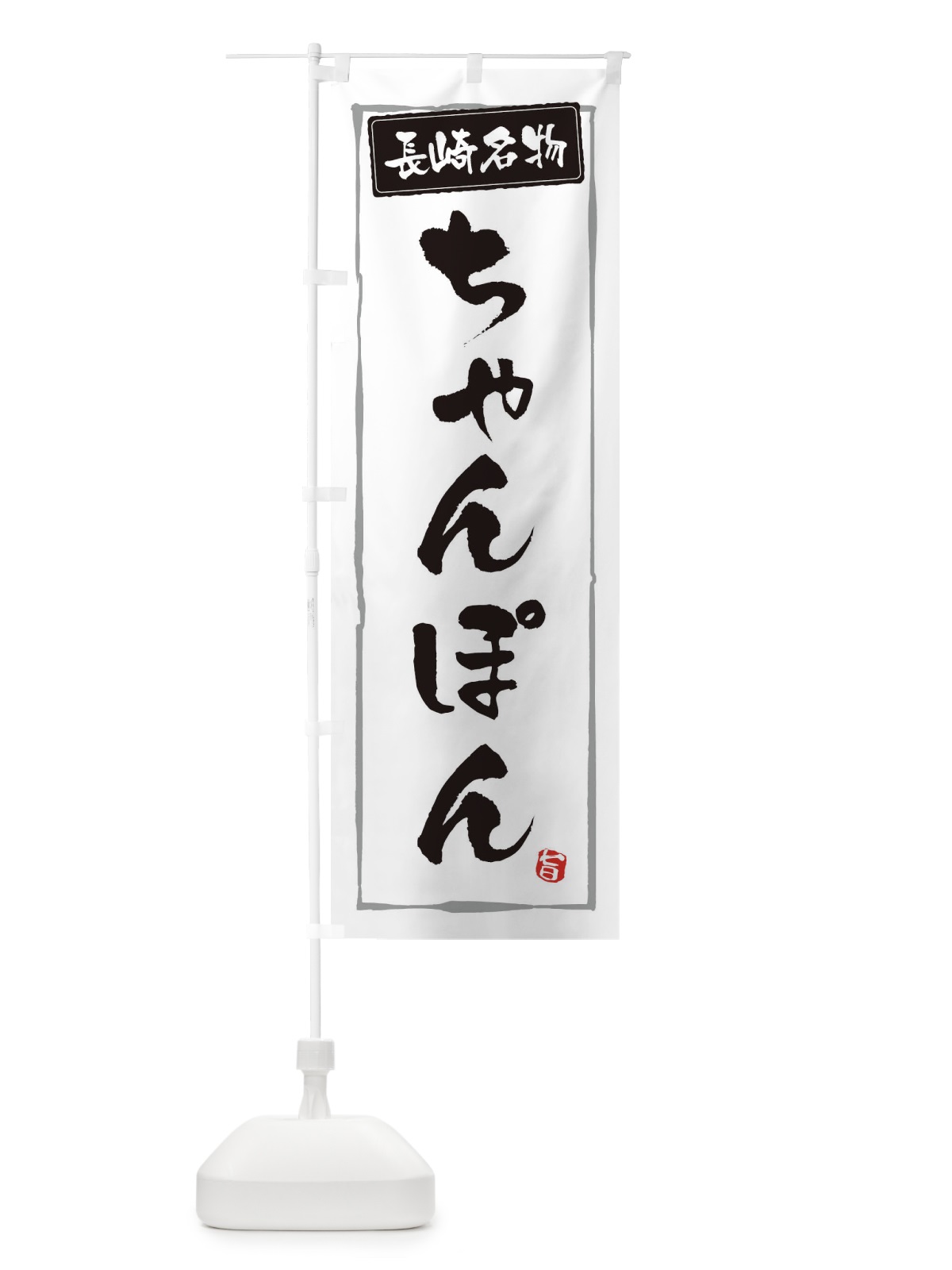 のぼり 長崎名物ちゃんぽん のぼり旗 3CJK(デザイン【A】)