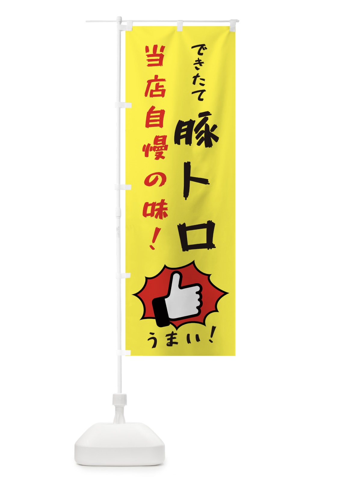 のぼり 豚トロ のぼり旗 3CJL(デザイン【A】)