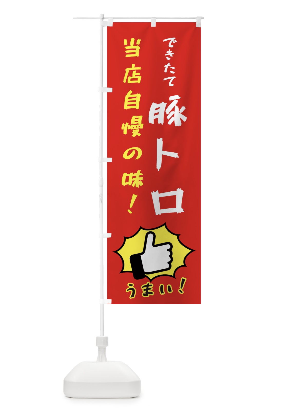 のぼり 豚トロ のぼり旗 3CJL(デザイン【B】)